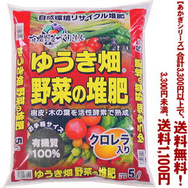 【条件付き送料無料！】【あかぎシリーズ】ゆうき畑　野菜の堆肥 5Lよりどり選んで、3,300円以上送料無料！