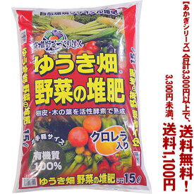 【条件付き送料無料！】【あかぎシリーズ】ゆうき畑　野菜の堆肥 15Lよりどり選んで、3,300円以上送料無料！
