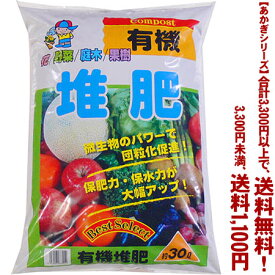 【条件付き送料無料！】【あかぎシリーズ】有機　堆肥 30Lよりどり選んで、3,300円以上送料無料！