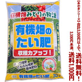 【条件付き送料無料！】【あかぎシリーズ】有機畑の堆肥 30Lよりどり選んで、3,300円以上送料無料！