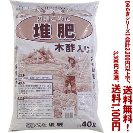 【条件付き送料無料！】【あかぎシリーズ】木酢入堆肥 40Lよりどり選んで、3,300円以上送料無料！
