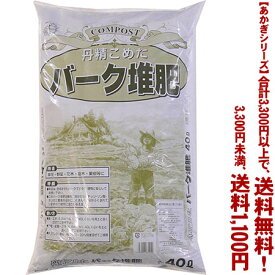 【条件付き送料無料！】【あかぎシリーズ】バーク堆肥 40Lよりどり選んで、3,300円以上送料無料！