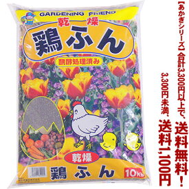 【条件付き送料無料！】【あかぎシリーズ】乾燥鶏ふん 10Kよりどり選んで、3,300円以上送料無料！