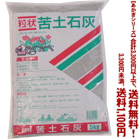 【条件付き送料無料！】【あかぎシリーズ】粒状　苦土石灰 5Kよりどり選んで、3,300円以上送料無料！