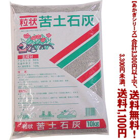 【条件付き送料無料！】【あかぎシリーズ】粒状　苦土石灰 10Kよりどり選んで、3,300円以上送料無料！