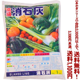 【条件付き送料無料！】【あかぎシリーズ】消石灰 1Kよりどり選んで、3,300円以上送料無料！