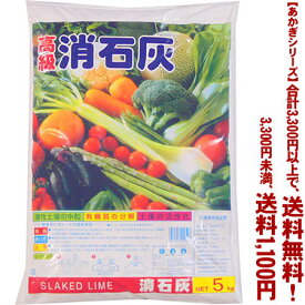 【条件付き送料無料！】【あかぎシリーズ】消石灰 5Kよりどり選んで、3,300円以上送料無料！