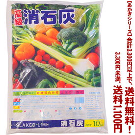 【条件付き送料無料！】【あかぎシリーズ】消石灰 10Kよりどり選んで、3,300円以上送料無料！