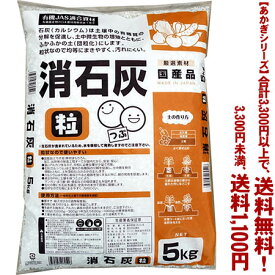 【条件付き送料無料！】【あかぎシリーズ】粒状混合消石灰 5Kよりどり選んで、3,300円以上送料無料！