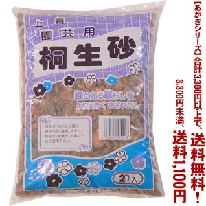 【条件付き送料無料!】【あかぎシリーズ】桐生砂 2Lよりどり選んで、3,300円以上送料無料!