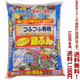 【条件付き送料無料！】【あかぎシリーズ】つぶつぶ鶏ふん 3Lよりどり選んで、3,300円以上送料無料！