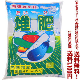 【条件付き送料無料！】【あかぎシリーズ】堆肥 18Lよりどり選んで、3,300円以上送料無料！