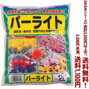 【条件付き送料無料!】【あかぎシリーズ】パーライト 2Lよりどり選んで、3,300円以上送料無料!