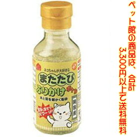 【ペット館】（株）ヤマヒサ またたびふりかけボトル またたびの木と葉を細かく粉末にしました。