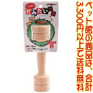 【ペット館】ドギーマンハヤシ(株) かみたい放題S 天然木製ダンベル。