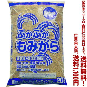 【条件付き送料無料!】【あかぎシリーズ】国内産ふかふか もみがら 20Lよりどり選んで、3,300円以上送料無料!