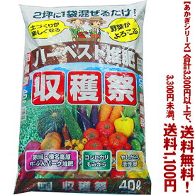 【条件付き送料無料！】【あかぎシリーズ】ハーベスト堆肥　収穫祭 40Lよりどり選んで、3,300円以上送料無料！