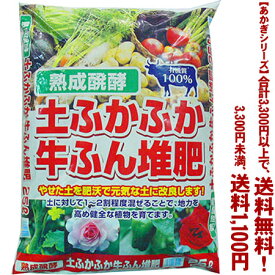 【条件付き送料無料！】【あかぎシリーズ】熟成醗酵　土ふかふか牛ふん堆肥 25Lよりどり選んで、3,300円以上送料無料！
