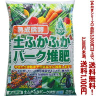 【条件付き送料無料！】【あかぎシリーズ】熟成醗酵　土ふかふかバーク堆肥 25Lよりどり選んで、3,300円…