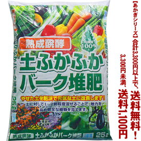 【条件付き送料無料！】【あかぎシリーズ】熟成醗酵　土ふかふかバーク堆肥 25Lよりどり選んで、3,300円以上送料無料！