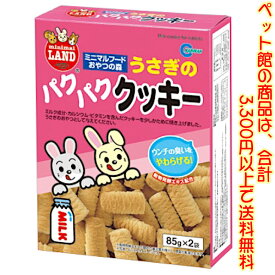 【ペット館】（株）マルカン うさぎのパクパククッキー　170g 少し固めに焼き上げた栄養豊富なクッキーです。