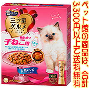 【ペット館】ユニ・チャーム 銀のスプーン 三ツ星グルメ 子ねこ用お魚240g 贅沢な素材のうまみたっぷり。12ヶ月までの子猫に最適