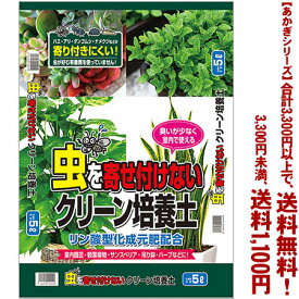 【条件付き送料無料！】【あかぎシリーズ】虫を寄せ付けないクリーン培養土 5Lよりどり選んで、3,300円以上送料無料！