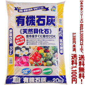 【条件付き送料無料！】【あかぎシリーズ】有機石灰 20Kよりどり選んで、3,300円以上送料無料！