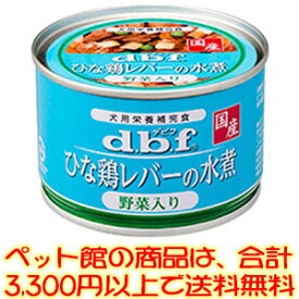 【ペット館】デビフペット（株） ひな鶏レバーの水煮野菜入り150g 健康の基本は食べること。