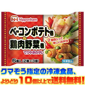 【冷凍食品　よりどり10個以上で送料無料】日本ハム ベーコンポテト巻＆鶏肉野菜巻 96g電子レンジで簡単調理!