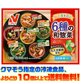 【冷凍食品　よりどり10個以上で送料無料】ニチレイフーズ お弁当を彩る6種の和惣菜自然解凍でもおいしい!