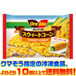 【冷凍食品 よりどり10個以上で送料無料】ハインツ オレアイダ スウィートコーン 270g手軽・簡単・便利