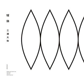 【送料無料！】【CD】 三浦大知／球体（CD） AVCD-16875在庫限りの大放出！ご注文はお早めに！