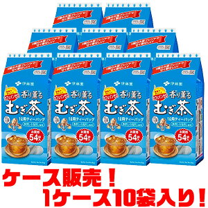 【送料無料!】伊藤園 香り薫るむぎ茶 ティーバッグ54袋入 ×10入り