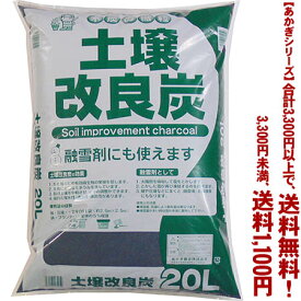 【条件付き送料無料！】【あかぎシリーズ】土壌改良炭 20Lよりどり選んで、3,300円以上送料無料！