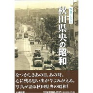 【送料無料！】【本】いき出版 写真アルバム　秋田県央の昭和 ふるさとの昭和時代の思い出が600枚の写真…