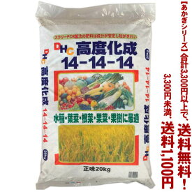 【条件付き送料無料！】【あかぎシリーズ】 DHC高度化成肥料14-14-14 20Kよりどり選んで、3,300円以上送料無料！