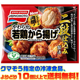 【冷凍食品　よりどり10個以上で送料無料】味の素 やわらか若鶏から揚げ ボリュームパック 270g電子レンジで簡単調理!