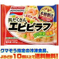 【冷凍食品　よりどり10個以上で送料無料】味の素 具だくさんエビピラフ 450g電子レンジで簡単調理!