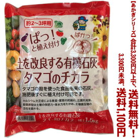【条件付き送料無料！】【あかぎシリーズ】 土を改良する有機石灰　タマゴの力 1.5Kよりどり選んで、3,300円以上送料無料！