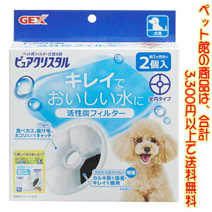 【ペット館】ジェックス ピュアクリスタル 活性炭フィルター 全円 犬用 2個キレイでおいしい水に
