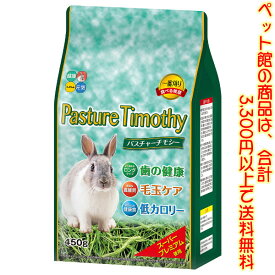 【ペット館】ハイペット ウサギ用　パスチャーチモシー 450g繊維質が多く嗜好性の高いスーパープレミアムチモシー
