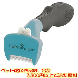 【ペット館】スペクトラムブランズジャパン　ファーミネーター　小型猫　短毛種用S ペットの不要なアンダーコートを除去することに特化したブラシ。