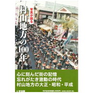 【送料無料！】【本】いき出版 (山形県)写真が語る　村山地方の100年 ふるさとの100年のあゆみを写真で振…