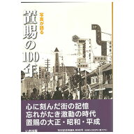 【送料無料！】【本】いき出版 (山形県) 写真が語る　置賜の100年 ふるさとの100年のあゆみを写真で振り…