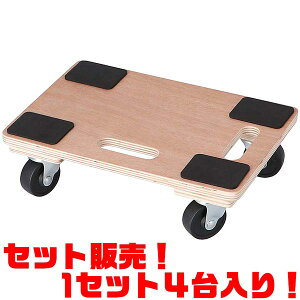 【送料無料!】LIFELEX 木製平台車 小 300×450mm ×4台入り全軸自在キャスター採用