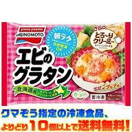 【冷凍食品　よりどり10個以上で送料無料】味の素 カップに入ったエビのグラタン 4個入り自然解凍でもお…
