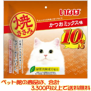 【ペット館】いなばペットフード(株) 焼ささみ かつおミックス味 10本入り若鶏のささみをゆっくり香ばしく焼き上げました。
