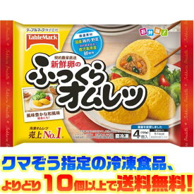 【冷凍食品　よりどり10個以上で送料無料】テーブルマーク 新鮮卵のふっくらオムレツ電子レンジで簡単調理!