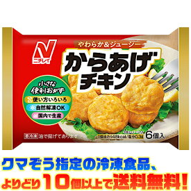 【冷凍食品　よりどり10個以上で送料無料】ニチレイフーズ からあげチキン 126g自然解凍でもおいしい!